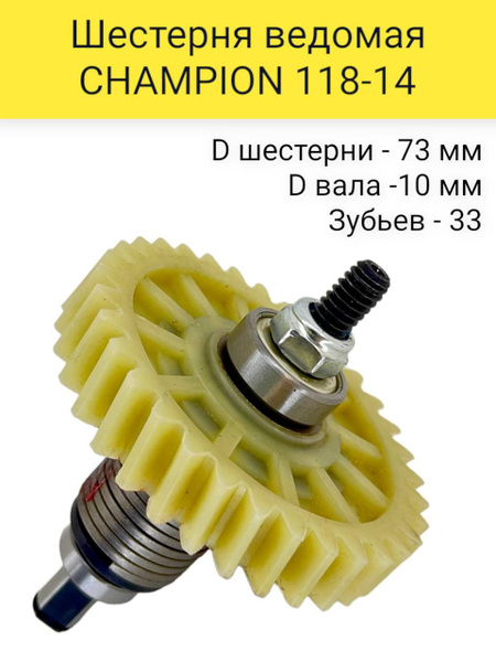 Шестерня ведомая комплект для электропилы CHAMPION 118-14 (D шестерни ...
