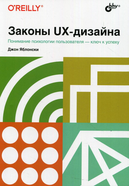 Законы UX-дизайна | Янгс Джон - купить с доставкой по выгодным ценам в ...