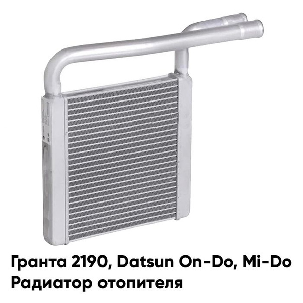 Радиатор печки отопителя Лада Гранта 2190, Калина 2 2192, Datsun Датсун ...