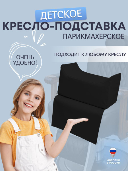 Кресло парикмахерское детское,MassComplekt,черный - купить с доставкой ...