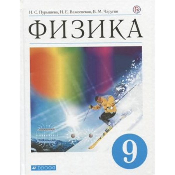 Физика. 9 класс. Учебник. 2020. Учебник. Пурышева Н.С. Дрофа - купить с ...