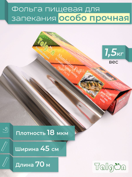 Фольга пищевая Talgonх 45 см - купить по выгодной цене в интернет ...