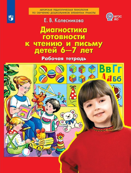 Рабочая тетрадь БИНОМ Колесникова Е. В. Диагностика готовности к чтению ...