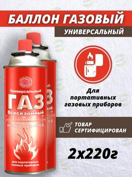 Газовый баллон для горелки 2 шт. 520 мл 220 гр всесезонный - купить с ...
