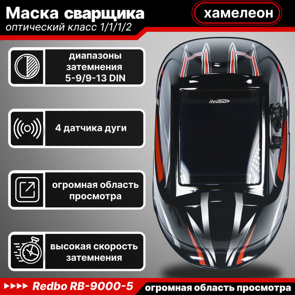 Маска сварщика Redbo RB-9000-5 {} - купить с доставкой по низким ценам ...