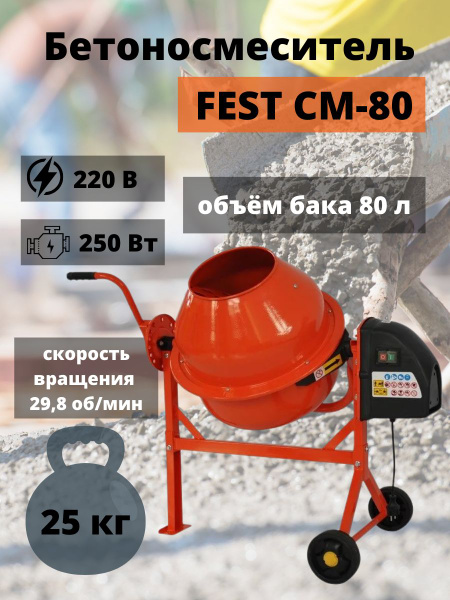 Бетономешалка FEST СМ-80, 80 л, венец из чугуна, бетономешалка ...