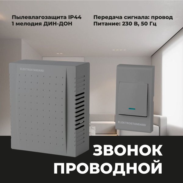 Проводной дверной звонок Elektrostandard 1M IP44 DBQ26M WM серый купить ...