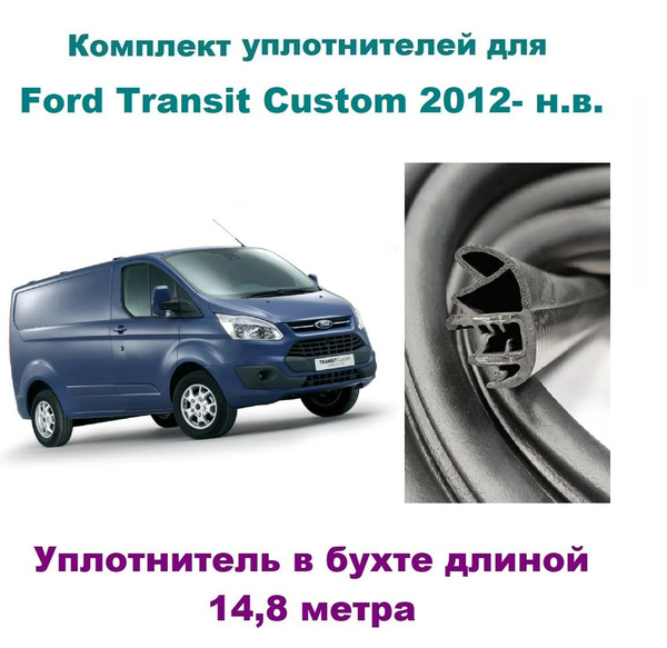 Комплект уплотнителей дверей для Ford Transit Custom 2012- н. в ...