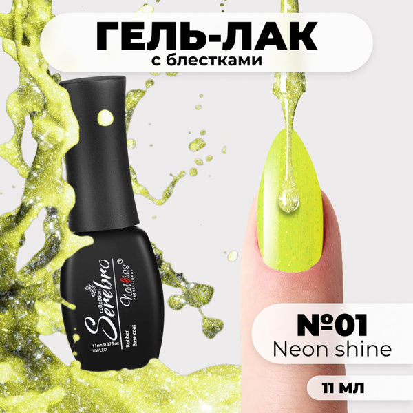 Serebro Гель лак для ногтей с блестками "Neon Shine" неоновый ...