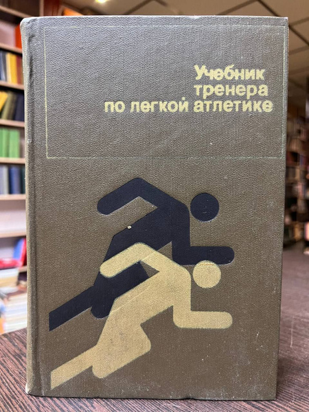 Учебник тренера по легкой атлетике - купить с доставкой по выгодным ...