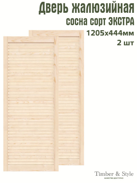 Дверь жалюзийная деревянная Timber&Style 1205х444 мм, комплект из 2-х ...