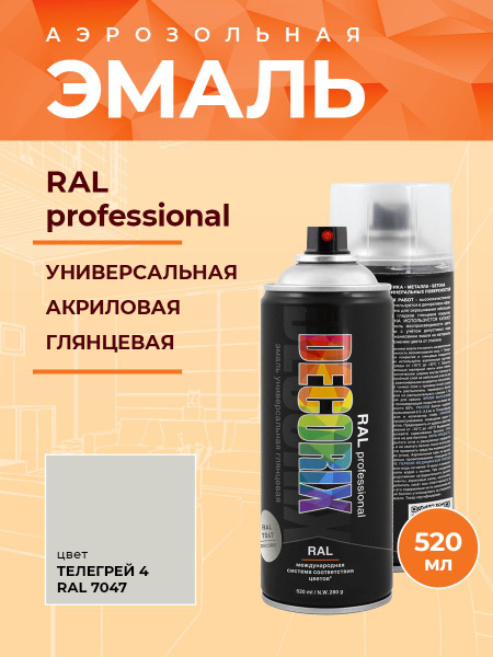 Краска серая RAL 7047 аэрозольная глянцевая DECORIX - эмаль РАЛ 7047 ...