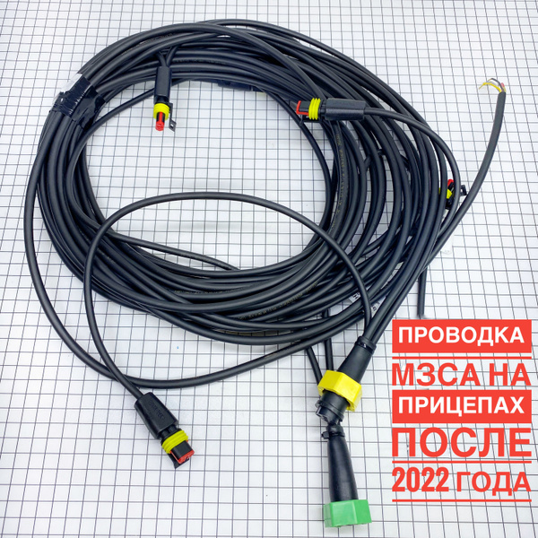 Проводка для прицепа МЗСА 817701.022 с разъемами байонет, e817701, арт ...