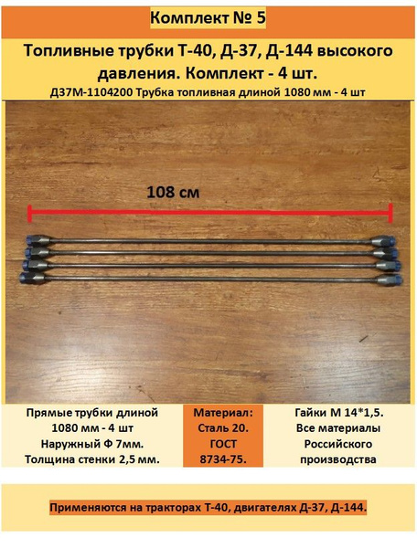 Т-40, Д-37, Д-144. Топливные трубки высокого давления Д37Е-1104200-Б2 ...