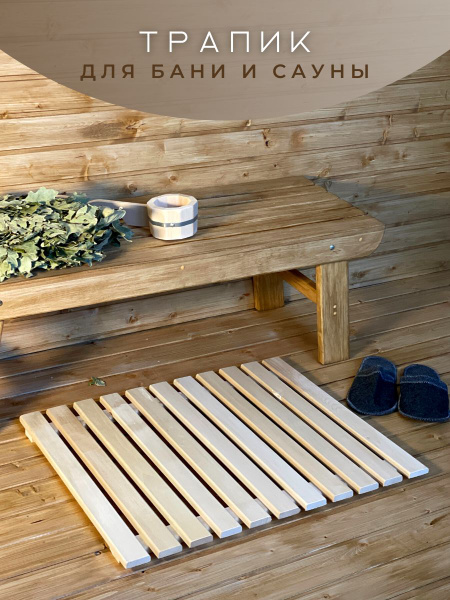 Трапик настил решетка деревянная напольная для бани и сауны (600*700мм .