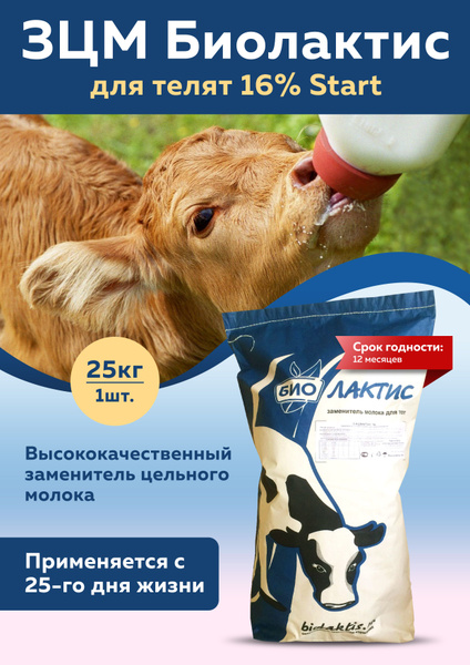 Заменитель молока для телят Биолактис 16% Start, мешок 25кг купить на ...