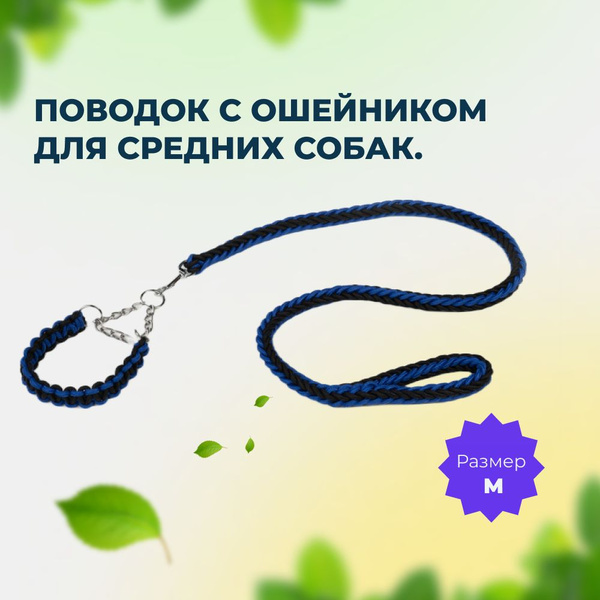 Поводок с ошейником для средних пород собак, шея 30-40 см. - купить с ...