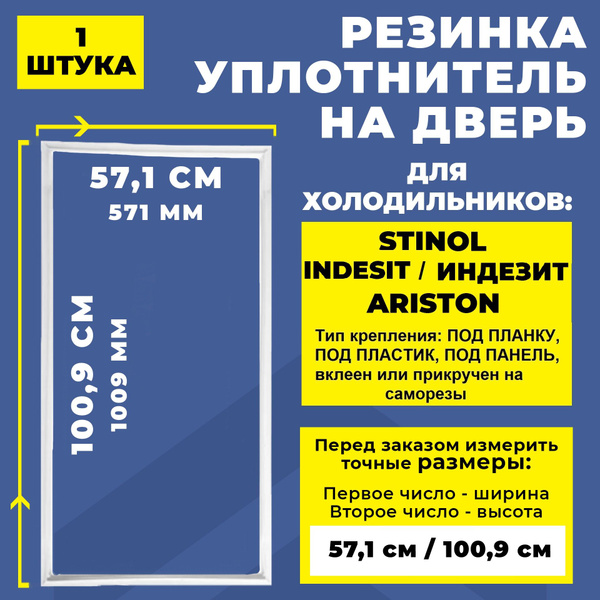 Уплотнитель для холодильника Stinol, Indesit, Ariston 571*1009 мм ...