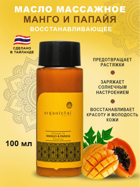 Массажное масло для тела МАНГО И ПАПАЙЯ восстанавливающее, Тайланд ...