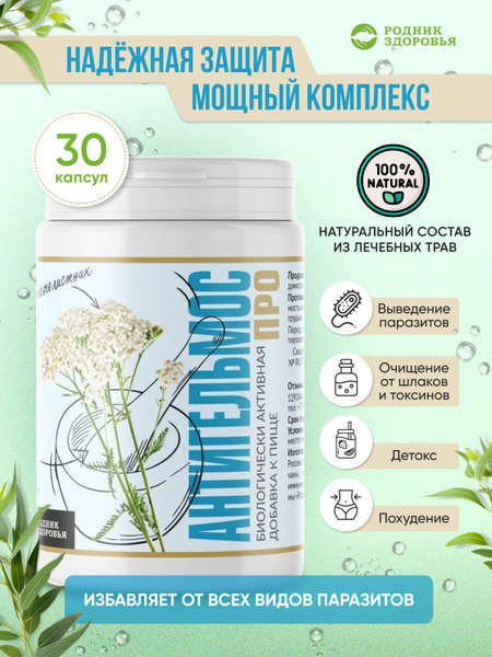 Антигельмос ПРО, антипаразитарный комплекс, натуральное природное ...