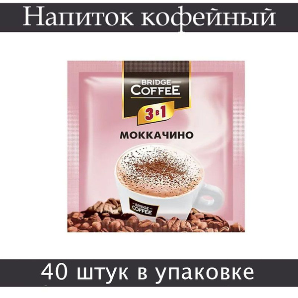 "Bridge Coffee", напиток кофейный 3 в 1 Моккачино, 20 грамм, 40 штук в ...