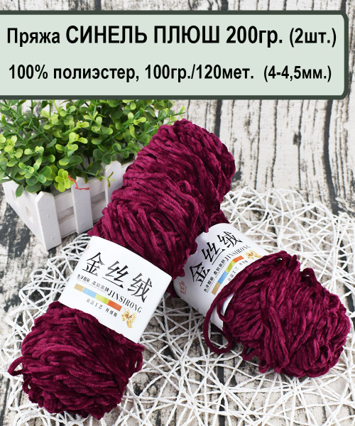 Пряжа СИНЕЛЬ ПЛЮШ (200гр) 100%. полиэстер, 100гр./120 метров, цв.12 ...