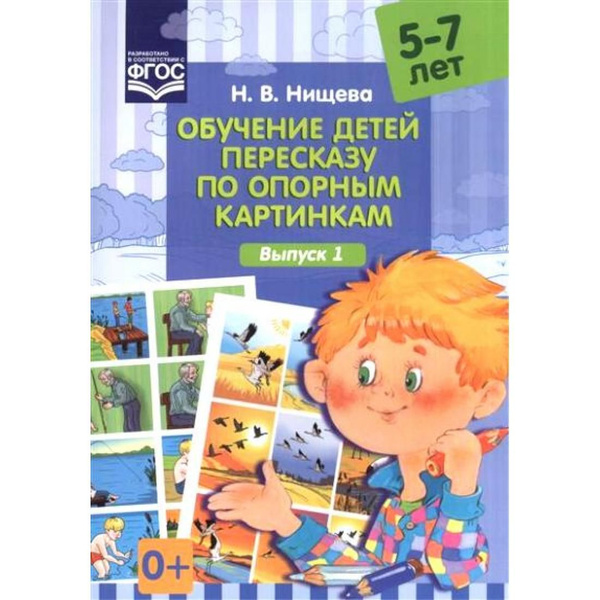 Обучение детей пересказу по опорным картинкам. 5 - 7 лет. Выпуск 1 ...