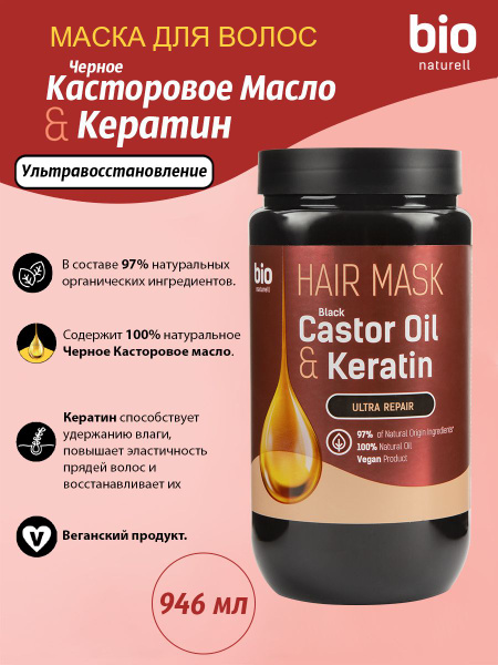 BIO NATURELL Маска для волос Черное Касторовое масло и Кератин ...