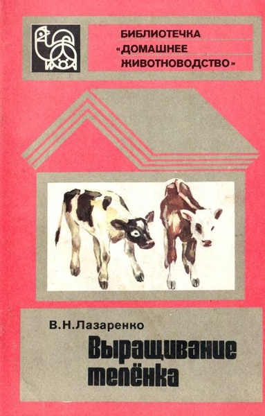 Выращивание теленка - купить с доставкой по выгодным ценам в интернет ...