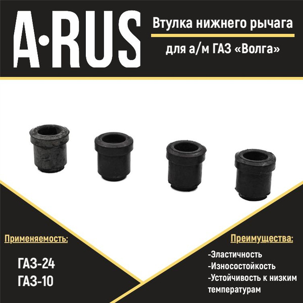 Втулка нижнего рычага для а/м ГАЗ-24 (Волга, комплект из 4 штук ...