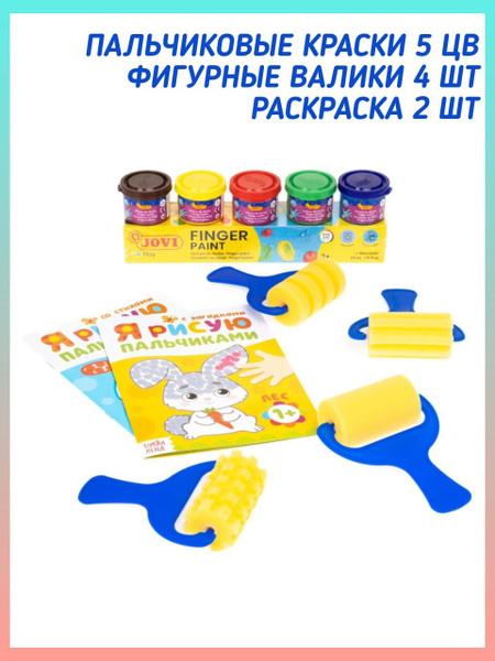 Пальчиковые краски JOVI 5 цветов для рисования + 4 фигурных валика + 2 ...