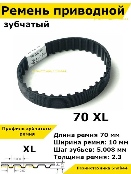 Ремень приводной зубчатый 70 XL 10 70XL. Ремешок резиновый для рубанка ...