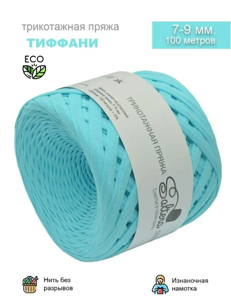 Трикотажная пряжа лента Saltera 100% хлопок, цвет Тиффани (33), 7-9мм ...