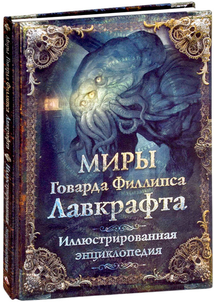 Миры Говарда Филлипса Лавкрафта. Иллюстрированная энциклопедия ...