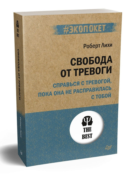 Свобода от тревоги. Справься с тревогой, пока она не расправилась с ...