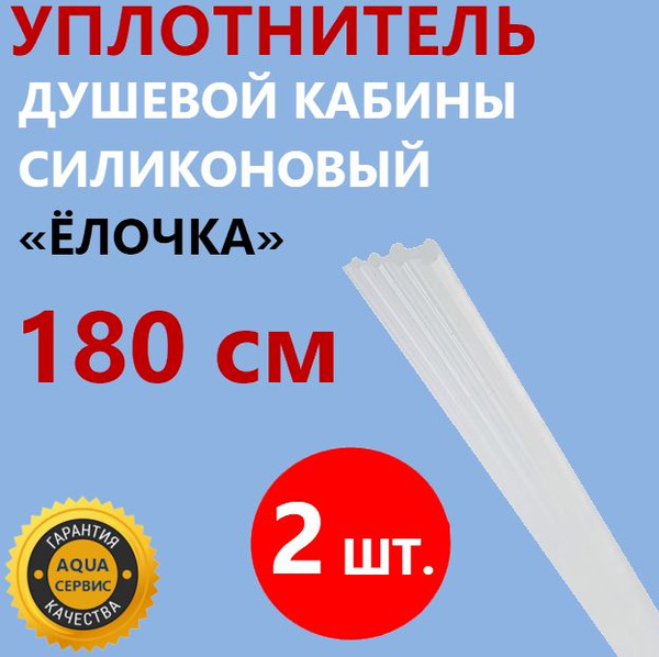Уплотнитель елочка для душевой. Уплотнитель елочка для душевой