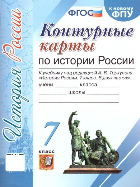 История России 7 класс. Контурные карты к учебнику. ФГОС | Торкунов ...