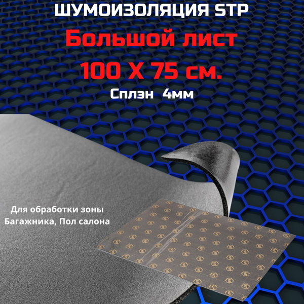 Шумоизоляция Сплэн (сплен) 4мм 100x75см - купить по выгодной цене в ...