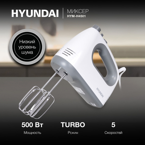 Миксер ручной Hyundai HYM-H4501 500Вт белый/серый купить на OZON по ...
