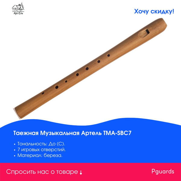 Свирель До (С) Таежная Музыкальная Артель TMA-SBC7 - купить с доставкой ...