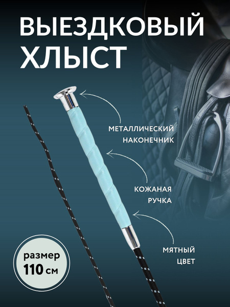 Выездковый хлыст , для конного спорта, с кожаной ручкой - купить с ...