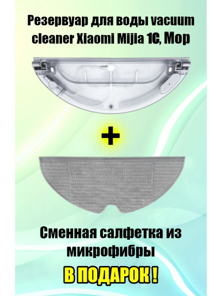 Бак резервуар для воды для робота-пылесоса Xiaomi Mijia 1C/Xiaomi Mi ...