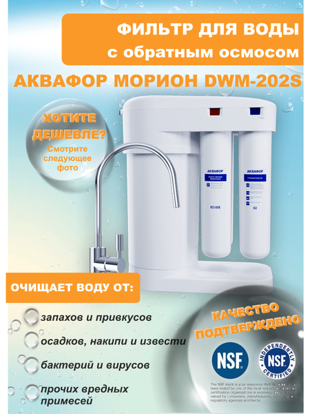Аквафор Морион DWM-101S фильтр с краном для питьевой воды - купить с ...