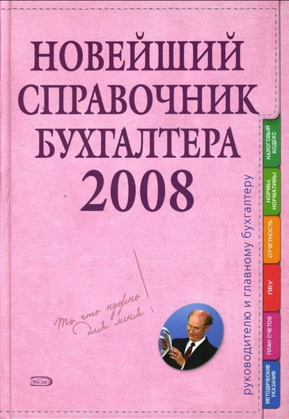 Бабаева ю а бухгалтерский учет. Справочник бухгалтера.