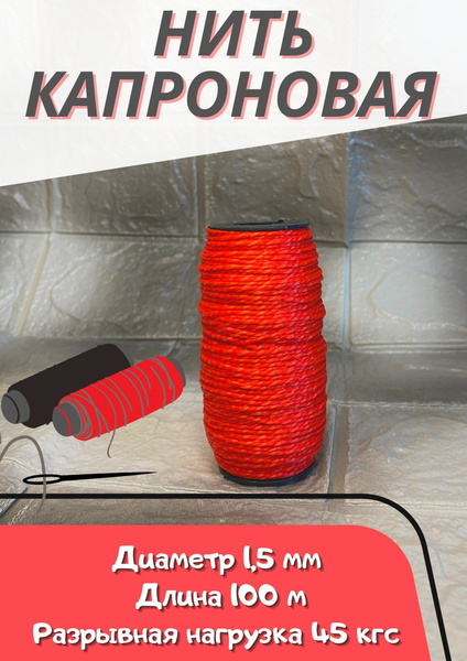 Капроновая нить красная 1х100 метров (диаметр 1.5 мм) двухпрядная ...
