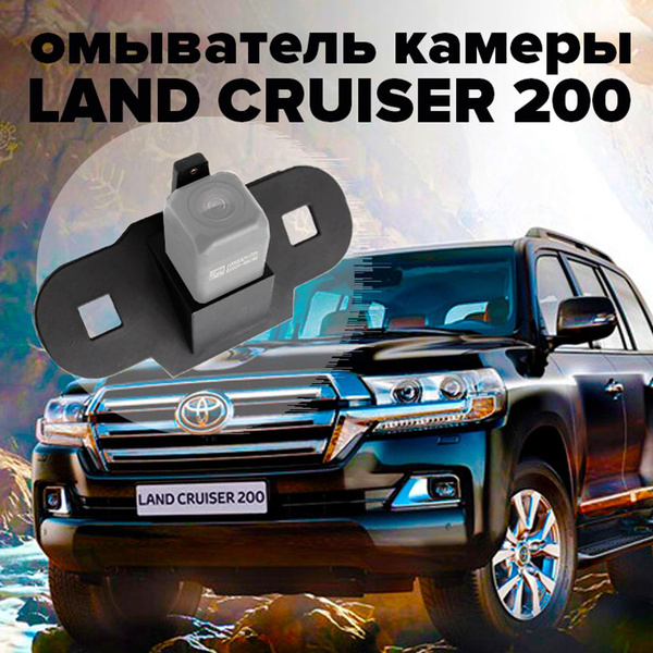Омыватель камеры заднего вида для Land Cruiser 200 2015-2021 - CleanCam ...