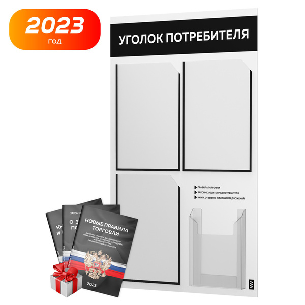 Уголок потребителя 2023 + комплект книг 2023 г, белый информационный ...