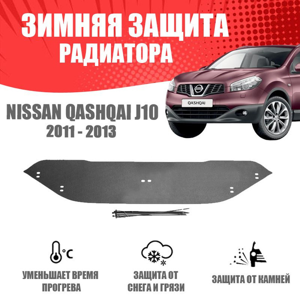 Зимняя заглушка решетки переднего бампера для Nissan Qashqai 2014+ | шагрень