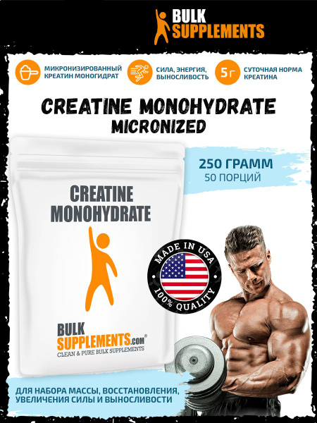 Креатин моногидрат 250 г, BulkSupplements, для набора мышечной массы ...