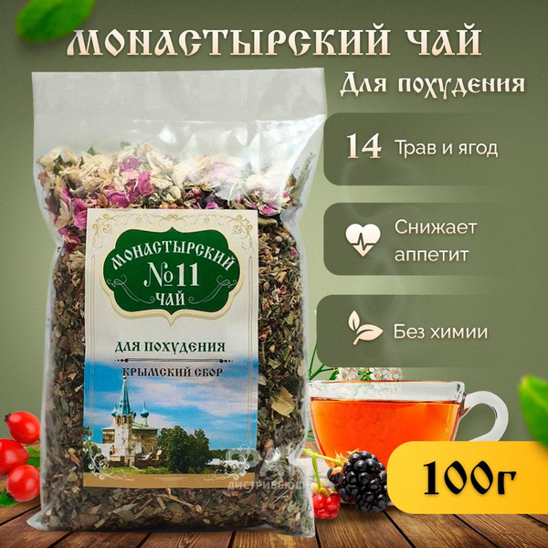 Монастырский чай №11 Для похудения, 100 гр. - купить с доставкой по ...